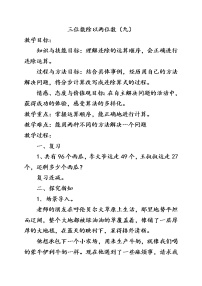 冀教版四年级上册二 三位数除以两位数教案设计