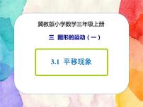 小学数学冀教版三年级上册三 图形的运动（一）1 平移精品ppt课件