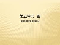 小学数学人教版六年级上册整理和复习复习ppt课件