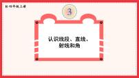 四年级上册线段、直线、射线评课ppt课件
