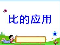 小学数学北师大版六年级上册3 比的应用图片课件ppt