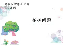 冀教版四年级上册九 探索乐园备课ppt课件