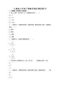 人教版六年级下册数学期末测试题17无答案