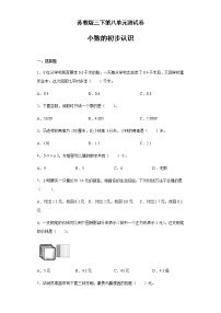 苏教版八 小数的初步认识单元测试巩固练习