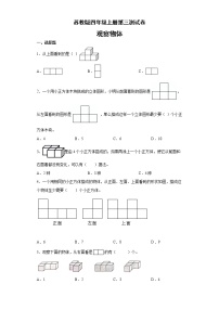 苏教版四年级上册三 观察物体单元测试测试题