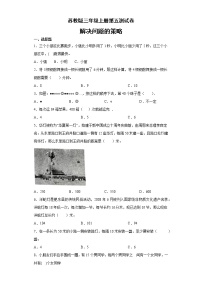 苏教版三年级上册五 解决问题的策略综合与测试单元测试同步训练题