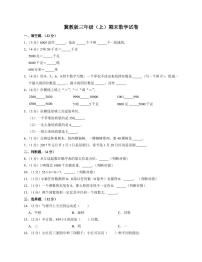 冀教版三年级上期末数学试卷3