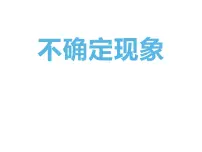 西师大版四年级上册八 不确定现象教课课件ppt