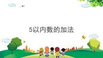 小学数学人教版一年级上册3 1～5的认识和加减法减法教学演示ppt课件