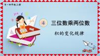 人教版4 三位数乘两位数授课课件ppt