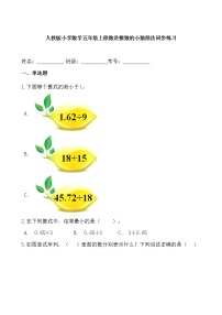 小学数学人教版五年级上册除数是整数的小数除法当堂达标检测题