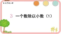 数学人教版一个数除以小数教学课件ppt