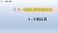 数学一年级上册1-5的认识课文内容ppt课件