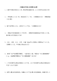 小学数学五年级上册期末复习-应用题专项训练（200题）（Word含答案）