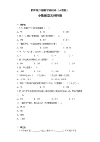 小学数学4 小数的意义和性质综合与测试课堂检测