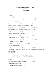 三年级下册数学测试卷（人教版）-综合测试（无答案）2