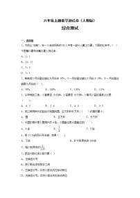 六年级上册数学测试卷（人教版）-综合测试（无答案）1