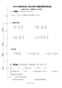 福建泉州市直小学2018年春五年级下册数学期末试卷【无答案】