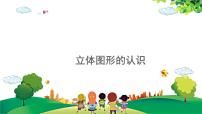 小学数学人教版一年级上册4 认识图形（一）评课课件ppt