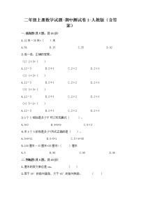 二年级上册数学试题-期中测试卷1-人教版（含答案）