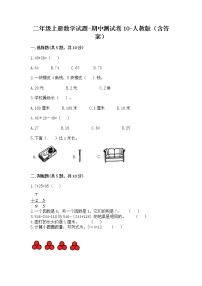 二年级上册数学试题-期中测试卷10-人教版（含答案）