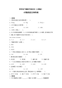 数学四年级下册4 小数的意义和性质综合与测试综合训练题