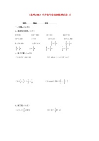 北师大版六年级数学小升初毕业检测模拟试卷（八）