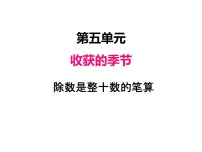 数学四年级上册五 收获的季节——除数是两位数的除法评课ppt课件