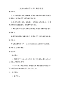 小学数学五 分数加法和减法教学设计