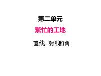 2020-2021学年二 繁忙的工地----线和角教学演示ppt课件