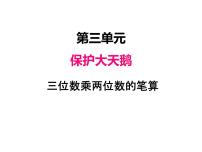 青岛版 (六三制)四年级上册三 保护天鹅——三位数乘两位数示范课课件ppt