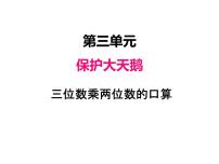 小学数学青岛版 (六三制)四年级上册三 保护天鹅——三位数乘两位数示范课ppt课件