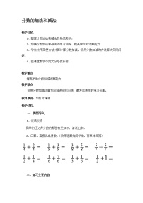 小学数学苏教版五年级下册五 分数加法和减法教案