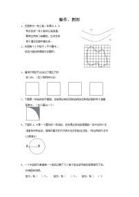 【小升初】2022届小学六年级数学总复习题库：操作、图形-专题精选