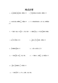 【小升初】2021届小学六年级数学总复习题库：列式计算-专题精选