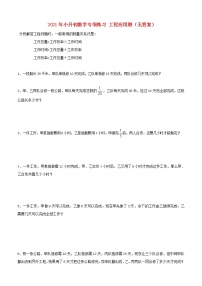 2021年小升初数学专项练习：工程应用题学案