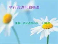 小学5 平行四边形和梯形平行四边形和梯形课文内容免费ppt课件