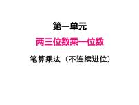 数学苏教版两、三位数乘一位数（连续进位）的笔算说课ppt课件