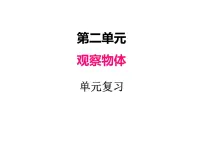 小学数学北师大版三年级上册2 看一看(二)复习课件ppt