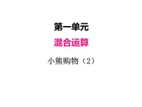 数学北师大版1 小熊购物课文ppt课件