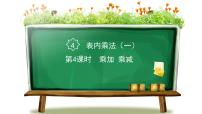 小学数学人教版二年级上册乘加 乘减教案配套课件ppt