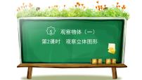 数学二年级上册5 观察物体（一）课前预习课件ppt