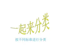 小学数学一起来分类教案配套ppt课件
