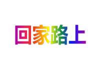 小学数学北师大版二年级上册回家路上背景图ppt课件