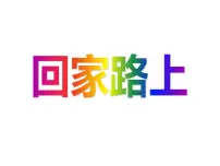 小学数学北师大版二年级上册回家路上背景图ppt课件