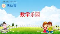 2021学年数学乐园教学课件ppt