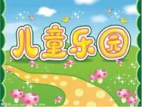 数学二年级上册儿童乐园课文课件ppt