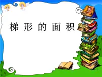 北师大版五年级上册5 探索活动:梯形的面积课文ppt课件