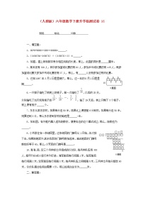 人教版六年级数学下册【升学检测试卷【16】