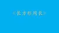 北师大版三年级上册2 长方形周长教学演示ppt课件